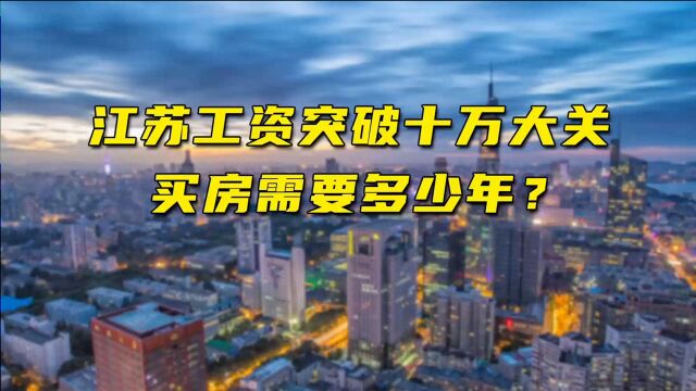 江苏工资突破十万大关,买房需要多少年?