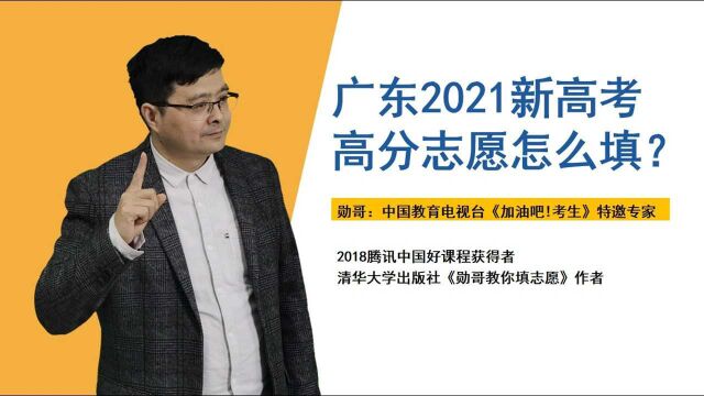 广东新高考,高分志愿怎么填?用好这些数据,志愿一点不难填!