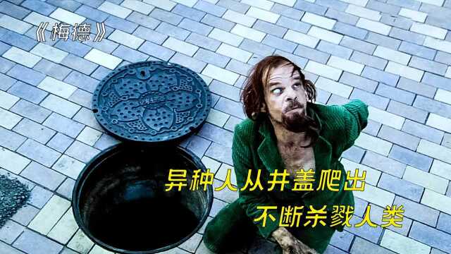 行为怪异的异种人,生活在下水道里,出来就肆意虐杀人类#电影HOT大赛#