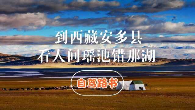 在西藏野生动物王国安多县,自驾寻找怒江源头,经历神湖的洗礼