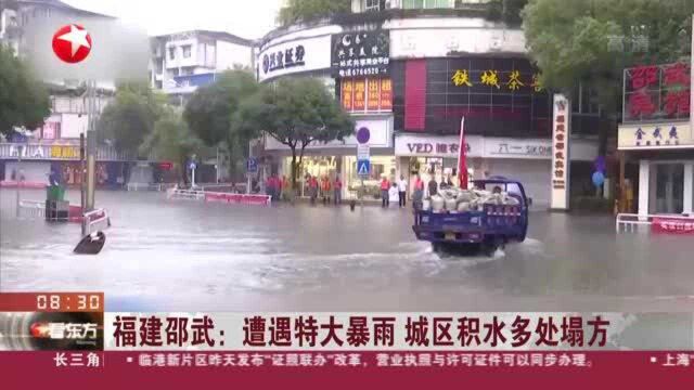 福建邵武:遭遇特大暴雨 城区积水多处塌方