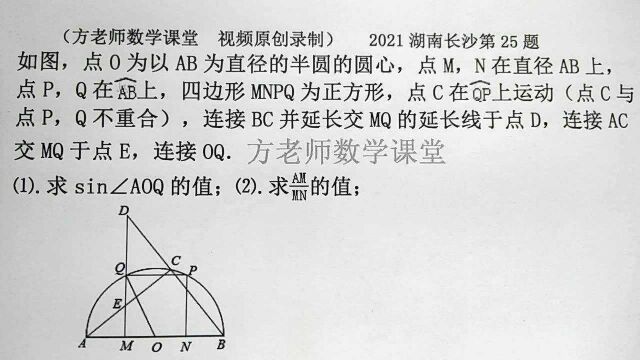 初中数学:怎么求sin∠AOQ的值?怎么求AM/MN的值?2021长沙中考