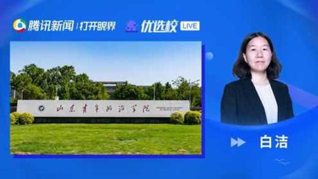 山东青年政治学院:经济越发展 会计越重要