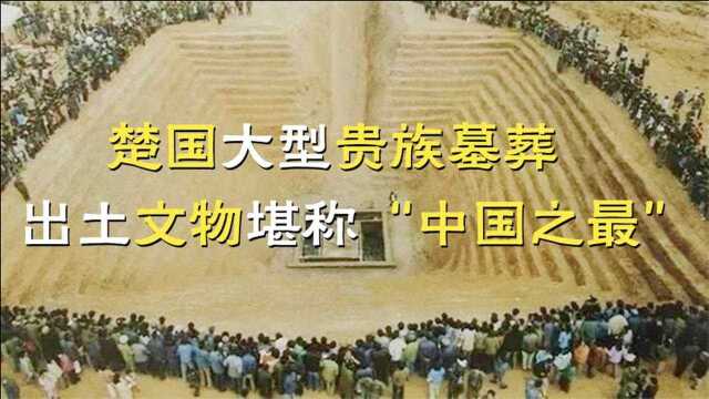 湖北包山大冢,出土众多“中国第一”珍宝,曾轰动考古界?纪录片