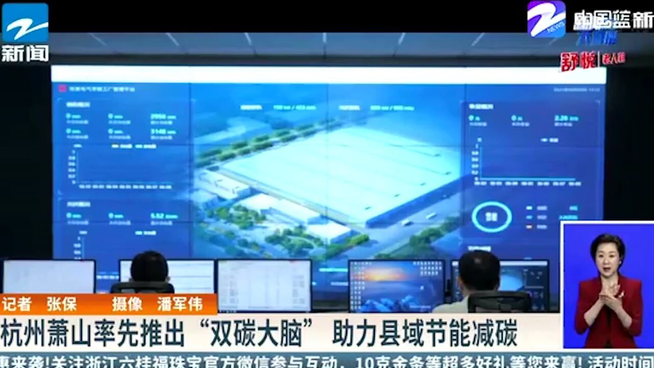 杭州萧山率先推出“双碳大脑”助力县域节能减碳