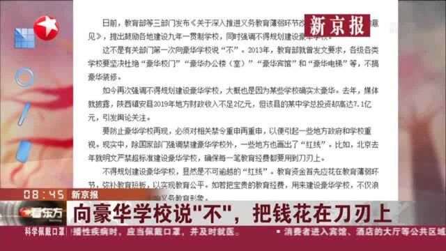 新京报:向豪华学校说“不”,把钱花在刀刃上