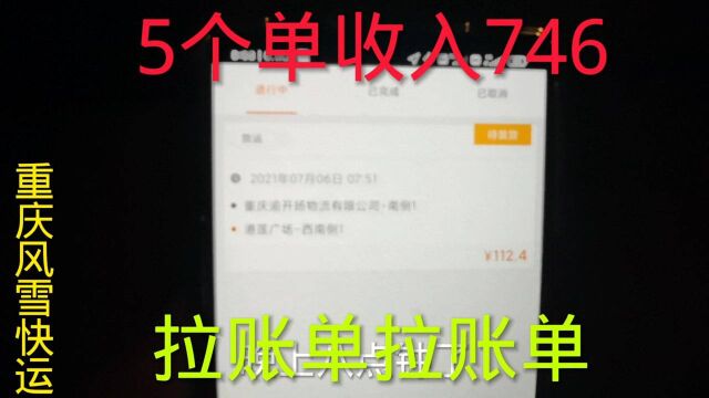 拉账单拉账单,5个单收入746