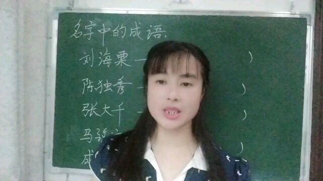 成语无处不在,就连名字里有藏着成语,不信来看看