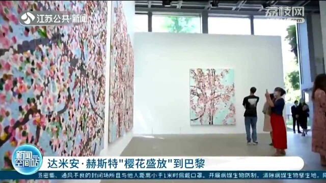 英国当代艺术主要代表人物之一 达米安ⷮŠ赫斯特“樱花展”到巴黎