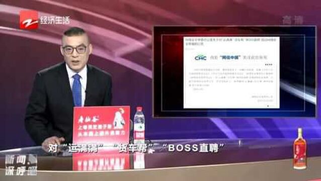 运满满 货车帮 BOSS直聘被网络安全审查