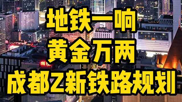 地铁一响黄金万两!成都轨道交通新规划!