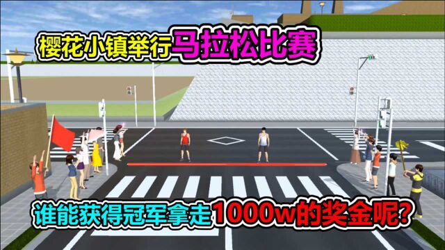 樱花校园模拟器:奖金1000万的马拉松比赛,他们会怎么骚扰对方