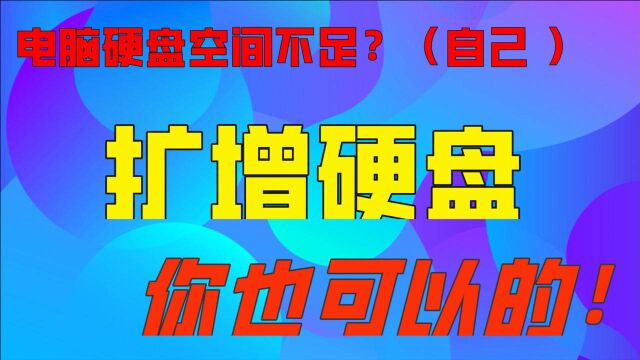 笔记本空间不够,怎么加装硬盘?划分盘符?如此操作,一看便会