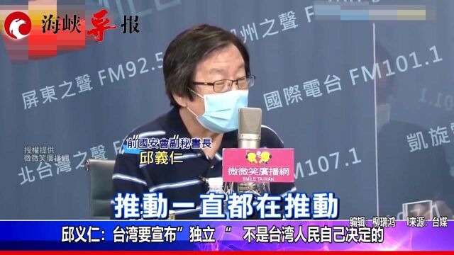 邱义仁:台湾要宣布“独立”,不是台湾人民自己决定的