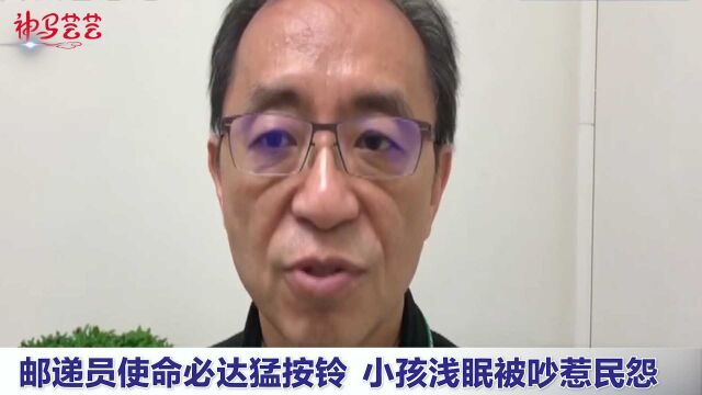 按门铃惹热议!邮递员送件猛“按铃”,居民小孩浅眠被吵,惹民众不满