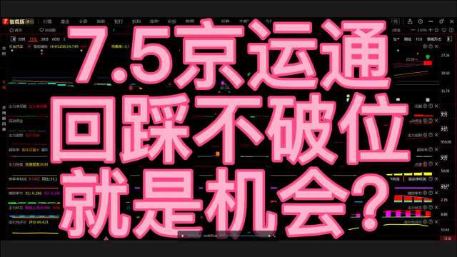 7.5京运通,回踩不破位,就是机会?