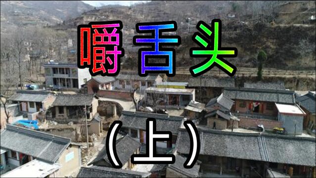 民间故事:静坐常思己过,闲谈莫论人非切莫东家长西家短(上)