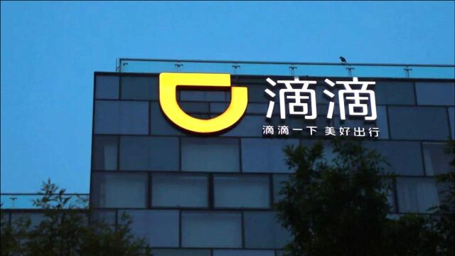 滴滴回应被下架:坚决落实国家有关部门的相关要求