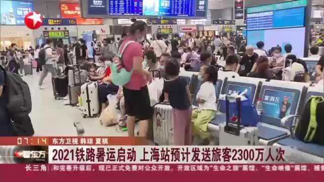 2021铁路暑运启动 上海站预计发送旅客2300万人次