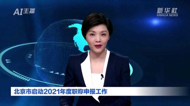 AI合成主播丨北京市启动2021年度职称申报工作