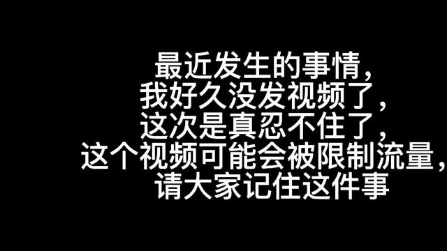 最近发生的事情,请大家记住这件事.