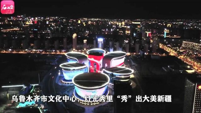 乌鲁木齐市文化中心:灯光秀里“秀”出大美新疆