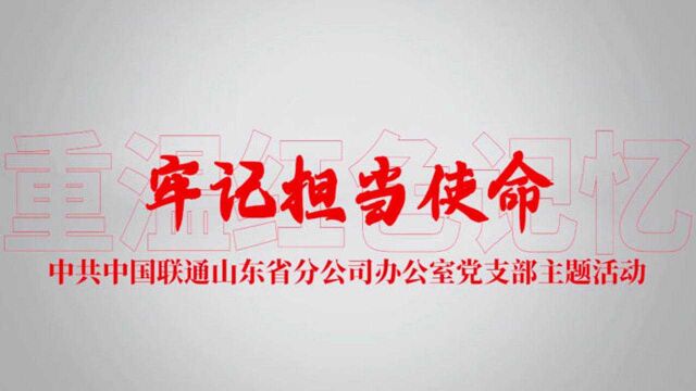 牢记战邮精神 听山东联通怎么说