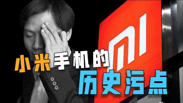 小米手机的历史污点,永远的伤疤