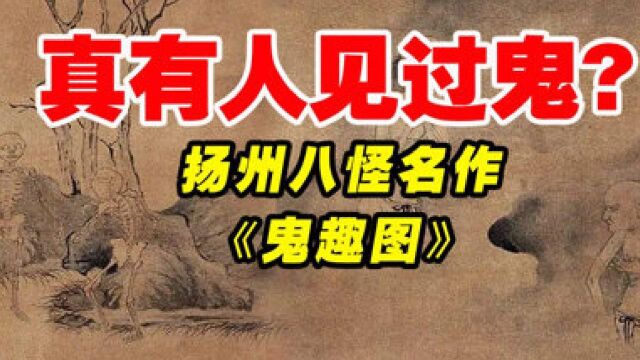 真有人见过“鬼”?并且将所见画面记录下来,取名叫《鬼趣图》