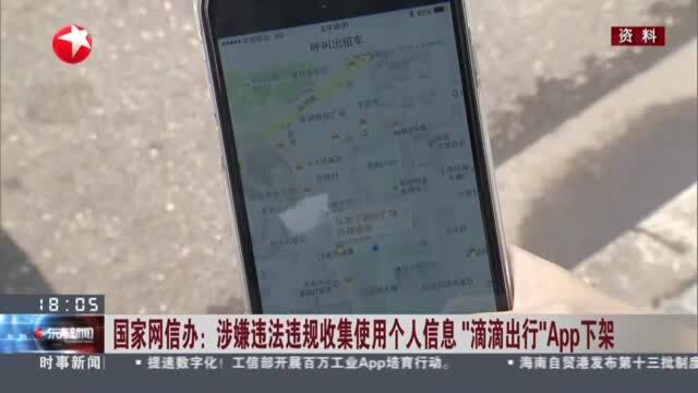 国家网信办:涉嫌违法违规收集使用个人信息 “滴滴出行”App下架