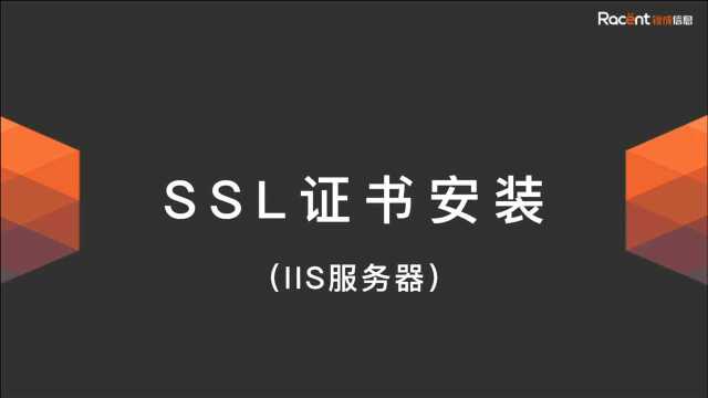 IIS服务器安装锐安信(sslTrus) SSL证书视频指南