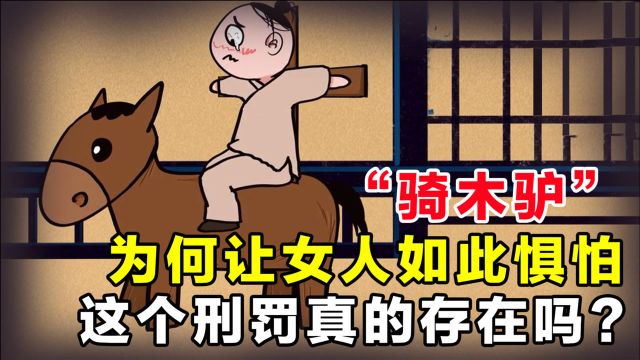 古代女子刑罚之首“骑木驴”,伤害不大却极其摧毁人的心灵