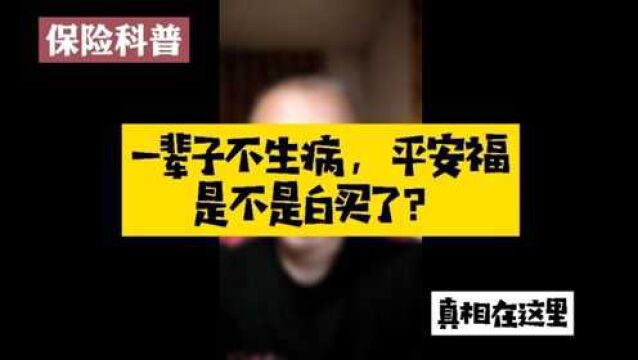 一辈子不生病,平安福是不是白买了?