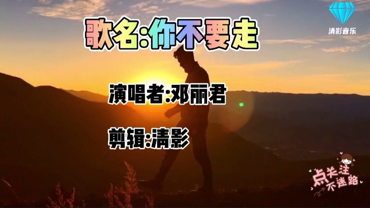 经典老歌邓丽君的伤感情歌你不要走天籁之音听得醉人心扉唱出多少男女