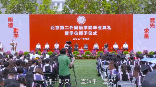 北京第二外国语学院毕业典礼举行,“硬核”校长金句频出!