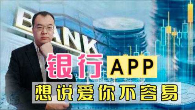 银行为什么喜欢开发APP?“泛滥成灾”的背后蕴含着哪些奥秘?