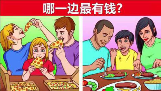 脑力测试:哪一个家庭最有钱?