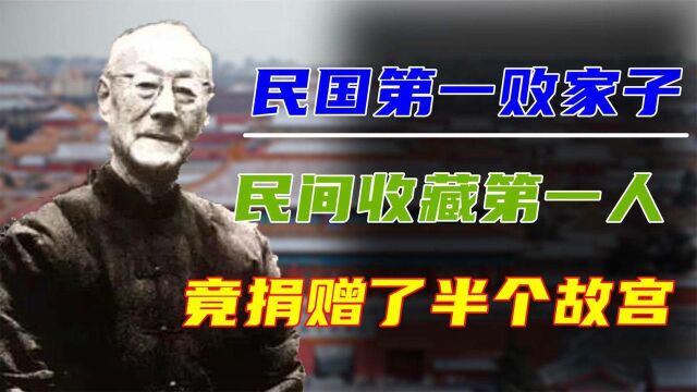 “民国四公子”张伯驹:捐给国家118件国宝,为何却被称为败家子?