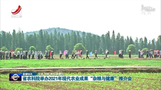 省农科院举办2021年现代农业成果“杂粮与健康”推介会