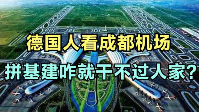 德国人看成都新机场,为什么人家的基础建设,又快又好?