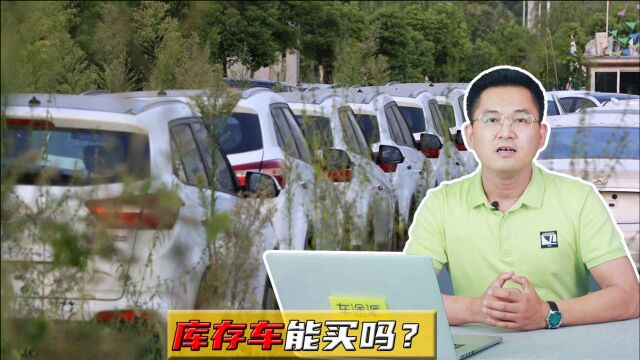 怎样才算库存车?4S店的库存车能买吗?里面有大学问,这次明白了