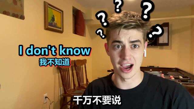 千万不要说“I don't know”真的是这样吗?