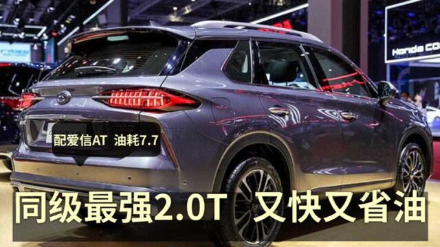 15万内必选的2.0T,配爱信AT、三大件靠谱,这些SUV又快又顺!