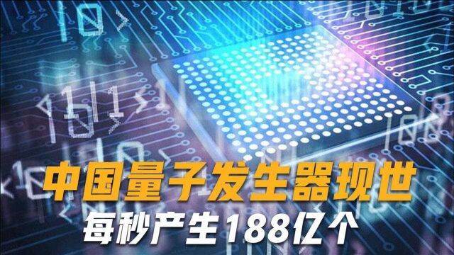 再取重大突破!中国量子随机数发生器现世,每秒产生188亿个