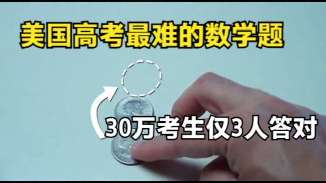 30万美国考生,只有3人做对这道题,神奇的“硬币悖论”#“知识抢先知”征稿大赛#