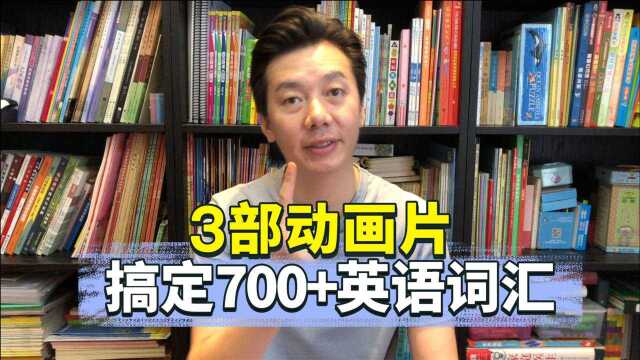 700多个英语单词,看动画就学会?这3部获奖动画片一定要给孩子看