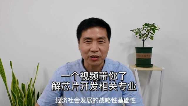 听着很高大上的芯片开发相关专业你了解吗?