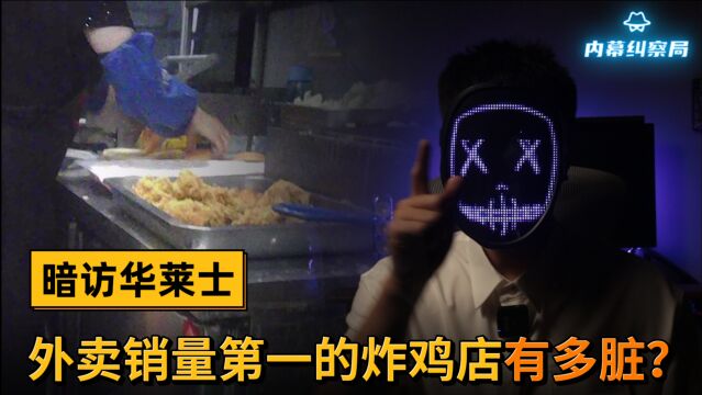 两家外卖平台销量第一的炸鸡店,华莱士、韩式炸鸡有多脏?