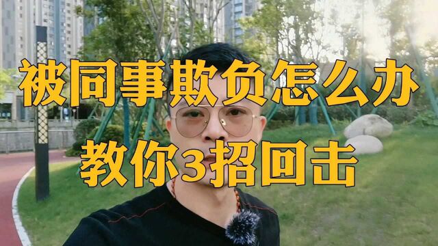 工作中被同事欺负,学会这3点回应,没人敢再欺负你!