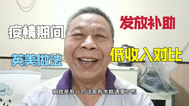 疫情期间英美发钱,而我们农民却出了大力,低收入人群的差别